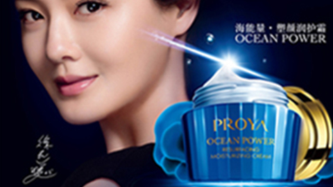 PROYA金沙9001cc以诚为本海能量?塑颜系列璀璨登场