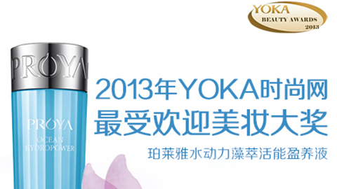 金沙9001cc以诚为本水动力藻萃活能盈养液获YOKA2013年度美妆大奖